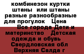 комбинезон куртки штаны  или штаны разные разнообразные для прогулок › Цена ­ 1 000 - Все города Дети и материнство » Детская одежда и обувь   . Свердловская обл.,Верхняя Салда г.